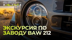 Экскурсия по производству BAW