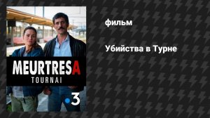 Убийства в Турне (фильм, 2024)