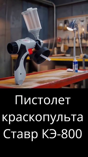 Пистолет краскопульта Ставр КЭ-800 смотреть онлайн