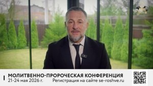 Епископ Эдуард Деремов приглашает на молитвенно-пророческую конференцию