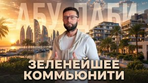 ЗАБУДЬ ДУБАЙ ! Самое ЗЕЛЁНОЕ комьюнити в Абу Даби 🇦🇪 ВИЛЛЫ И КВАРТИРЫ на острове Yas🇦🇪 Sobha