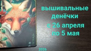 вышивальные денёчки с 26 апреля по 5 мая. Посмотрите видео до конца😁