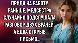 Придя на работу раньше, медсестра случайно подслушала разговор двух врачей…