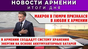 Новости Армении и Диаспоры | 6 мая 2026