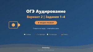 💡 🚀 ОГЭ Английский | Аудирование Вариант 2 (задания 1–4) – Видео-разбор + тренажёр в записи
