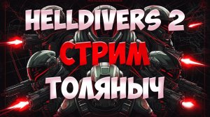 КОСМОДЕСАНТ №3)-HELLDIVERS 2-Залетай на стрим)#толяныч #helldivers2 #helldivers #streamer