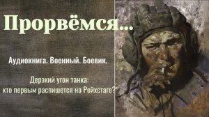 Аудиокнига «Прорвёмся..» Военный. Боевик.