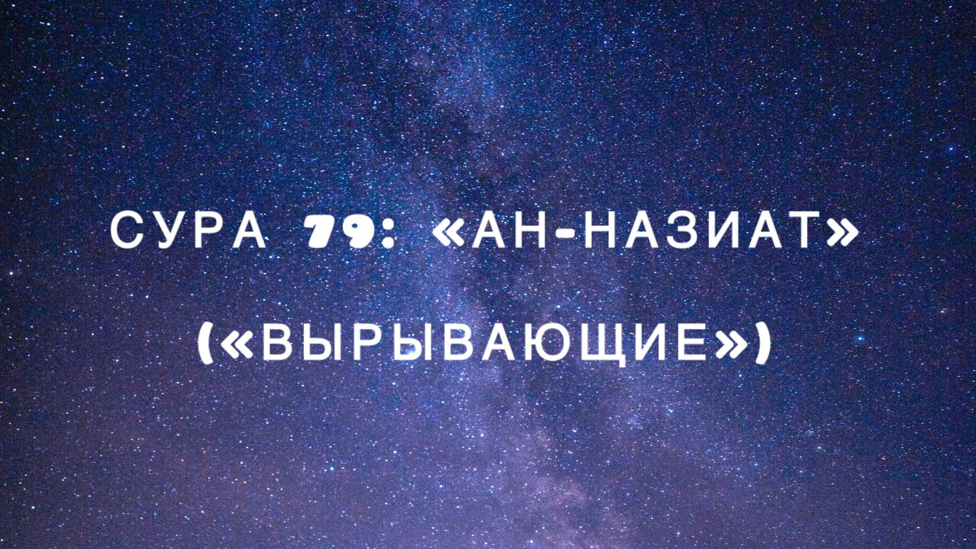Сура 79: «Ан-Назиат» («Вырывающие») чтец Мишари Рашид аль-Афаси
