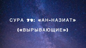 Сура 79: «Ан-Назиат» («Вырывающие») чтец Мишари Рашид аль-Афаси