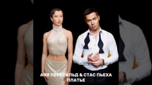 Аня Пересильд & Стас Пьеха — Платье | Авторская работа