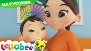 Бо-бо, болит # Мои первые уроки # Детские песни # Lellobee