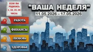 ДЛЯ РОЖДЕННЫХ 1, 10, 19, 28 ЧИСЛА: «ТАРО-ПРОГНОЗ с 11 по 17 МАЯ 2026 года (РАБОТА, ФИНАНСЫ и др.)»!