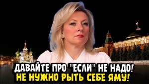 Мария Захарова ПРО ЕСЛИ НЕ НАДО! ВЫ РАЗНИЦУ ПОНИМАЕТЕ