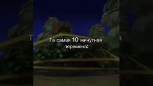 та самая 10 минутная перемена; БАрбоскины