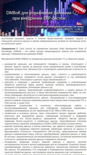 DAMA-DMBoK для управления данными в проектах внедрения корпоративных систем (анонс статьи)