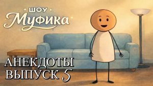 Шоу Муфика | Анекдоты. Выпуск 5