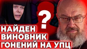 Наконец-то найден настоящий виновник гонений на УПЦ!
