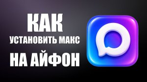 Как установить макс на айфон