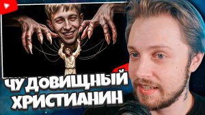 СТИНТ СМОТРИТ: ЧУДОВИЩНЫЙ ХРИСТИАНИН ИЗ ТИК ТОКА