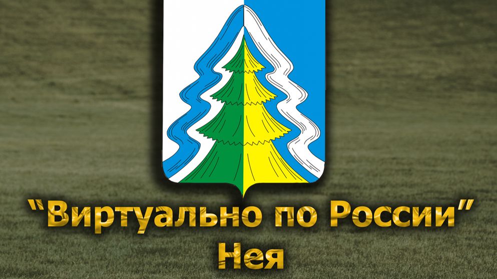 Виртуально по России. 651.  город Нея