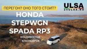 Перегон Владивосток Красноярск сколько стоит денег? Honda Stepwgn Spada RP3  для 24ULSA.RU
