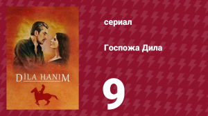 Госпожа Дила 9 серия (сериал, 2012)