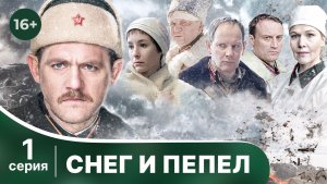 Снег и пепел. Серия 1. Сериал о Великой Отечественной Войне. Смотреть онлайн в хорошем качестве