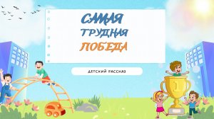 Детский рассказ - Самая трудная победа