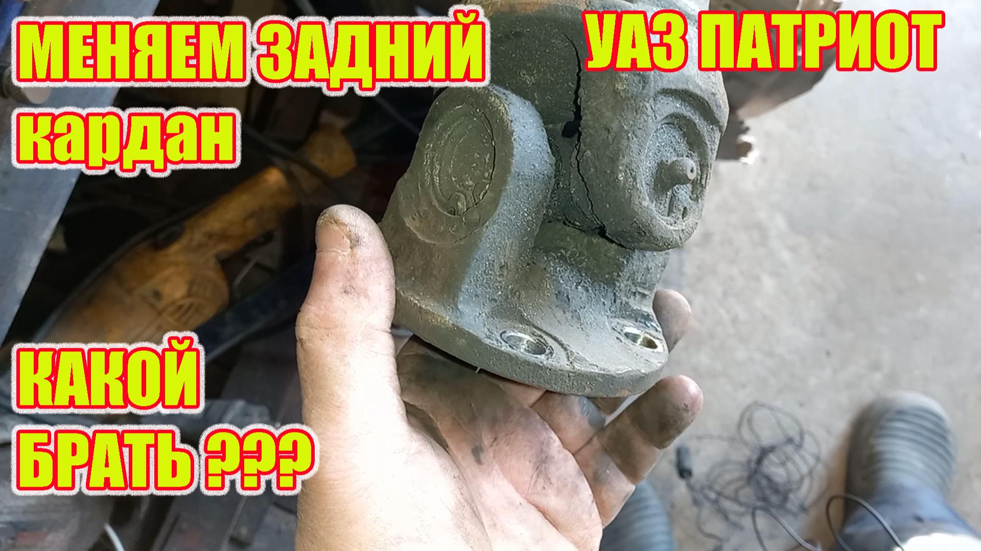 УАЗ ПАтриот. Задний карданный вал. КАКОЙ ВЫБРАТЬ?