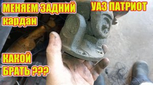 УАЗ ПАтриот. Задний карданный вал. КАКОЙ ВЫБРАТЬ?