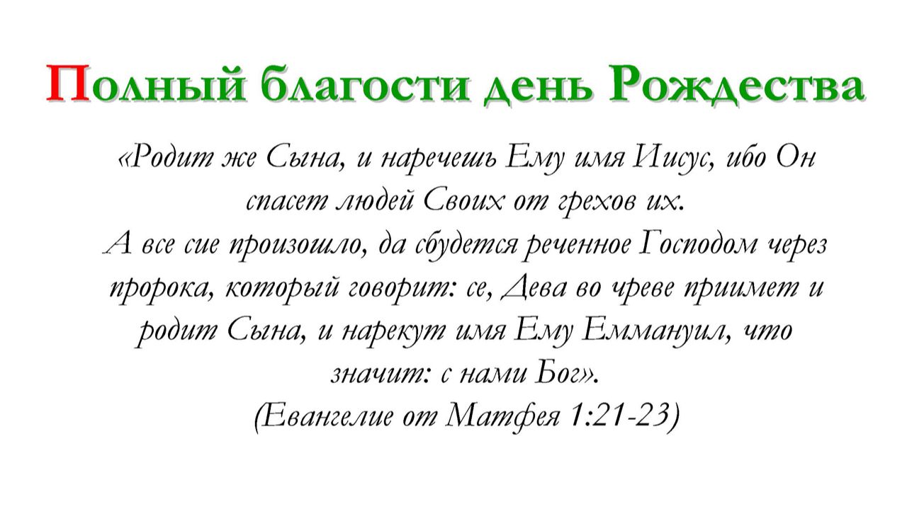 Полный благости день Рождества – для общинного пения