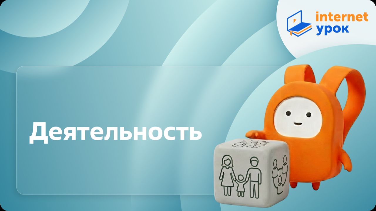 Обществознание 10 класс. Деятельность
