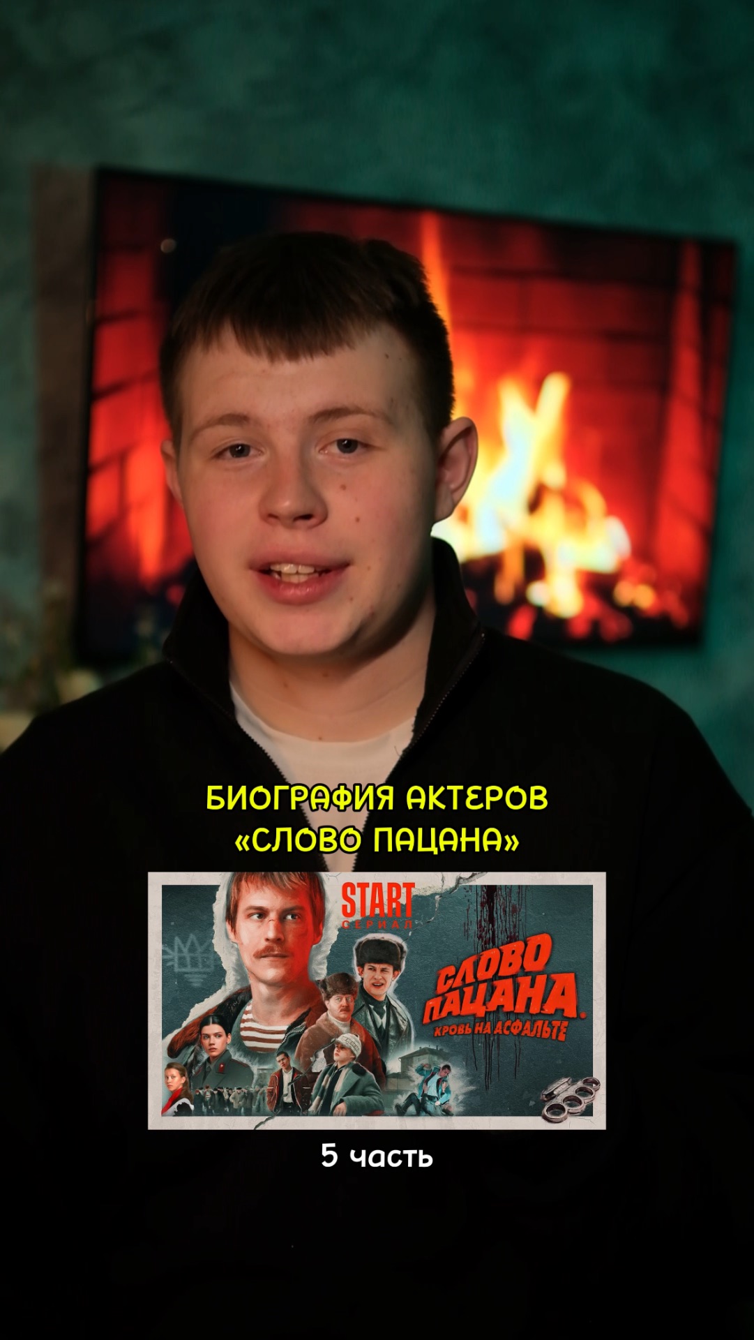 ❗️Биография актёров сериала «Слово Пацана» - 5 ЧАСТЬ!❤️ #кино #фильм #сериал #драма #комедия смотреть онлайн