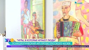 «Игры, в которые играют люди». Выставка-противостояние в Михайловском замке