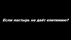 Если пастырь не даёт епитимию