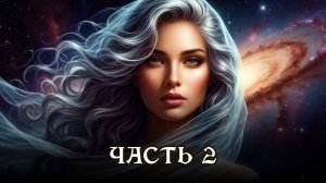 АУДИОКНИГА ★ ЧАСТЬ 2. СТАРЫЕ СКАЗКИ ★ Любовное фэнтези, внеземные цивилизации, интриги