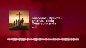 Благодать Христа - слова и музыка Яков Пештерян