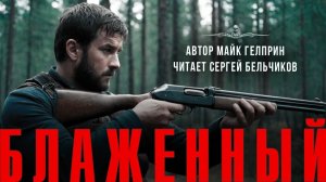 Убивать или нет? Темная сторона есть в каждом. БЛАЖЕННЫЙ