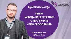 Выбор метода психотерапии с чего начать и чем продолжить