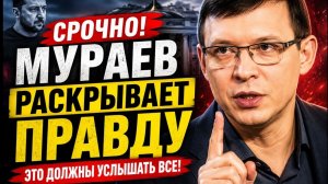 СРОЧНО! Мураев раскрывает правду — это должны услышать все.