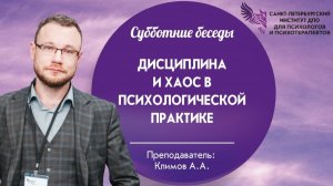 Дисциплина и хаос в психологической практике