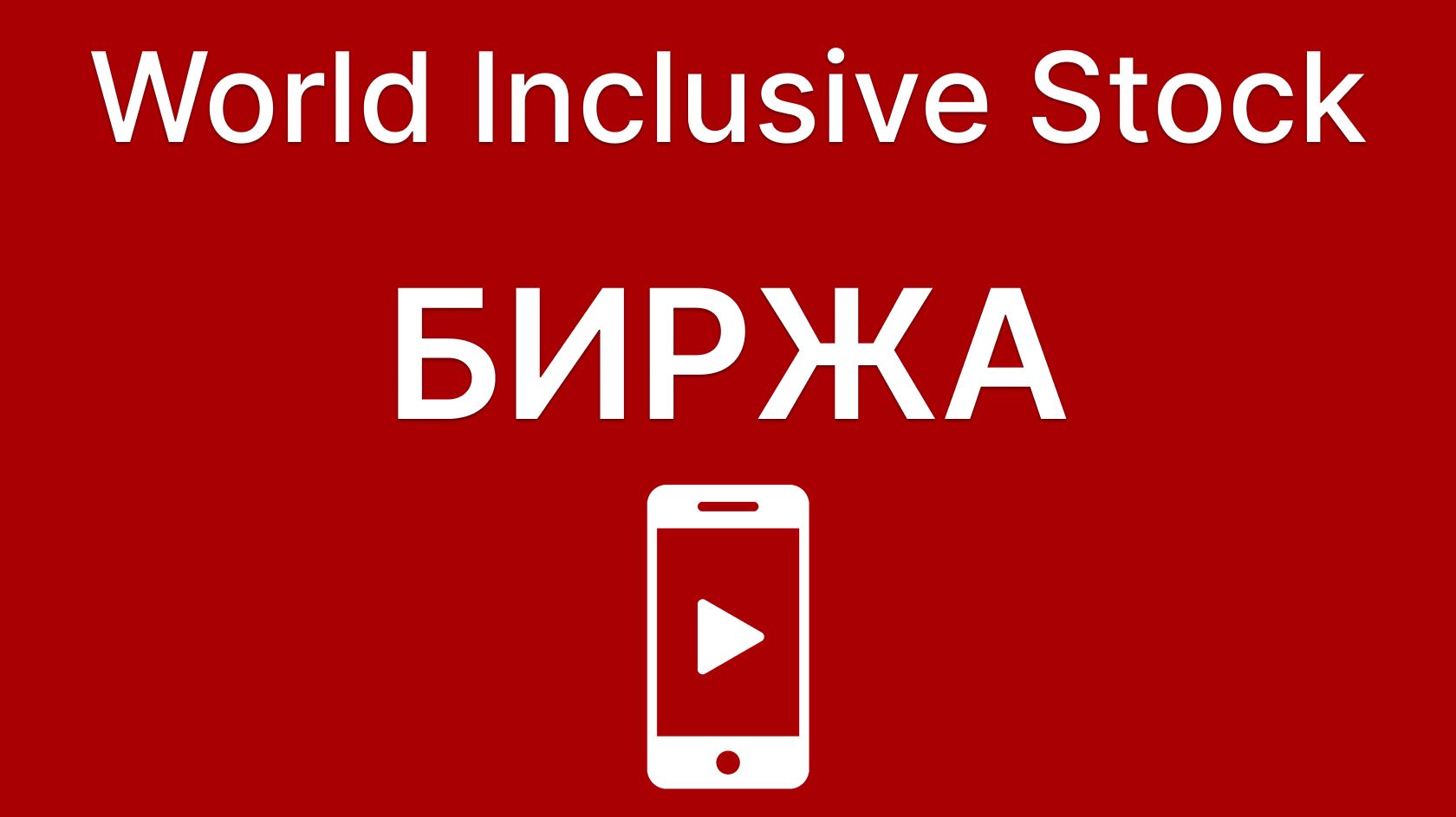 Биржа. Просмотр в смартфоне