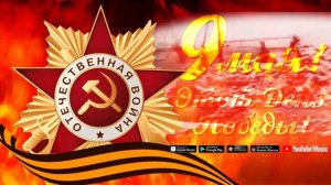 9 МАЯ - ЭТОТ ДЕНЬ ПОБЕДЫ - ПЕСНИ ПОБЕДЫ