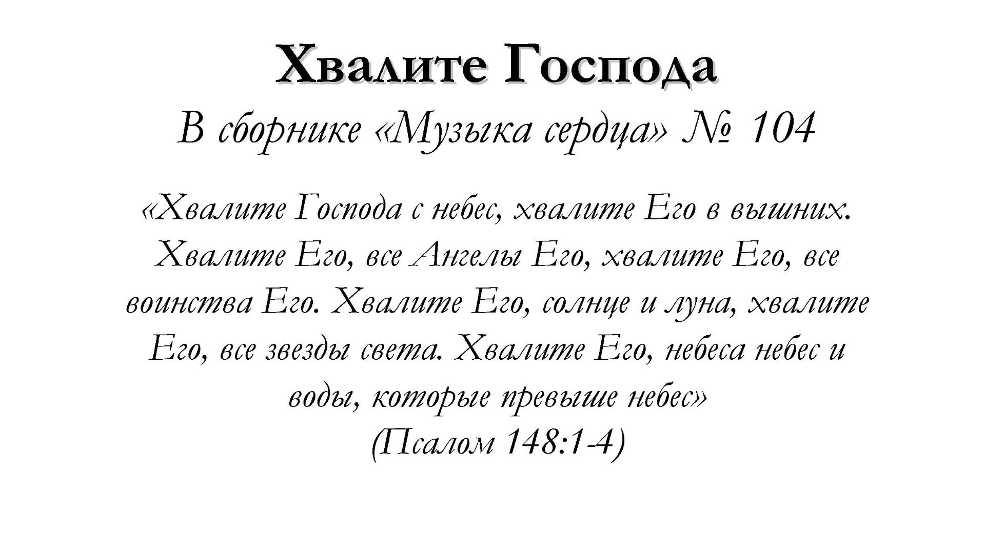 Хвалите Господа – для общинного пения