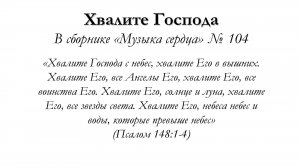Хвалите Господа – для общинного пения