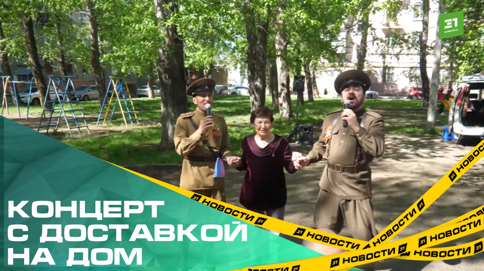 Концерт с доставкой на дом. В Челябинске поздравили ветеранов Великой Отечественной