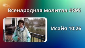 895. Всенародная молитва. 9 мая. Исаия 10:26