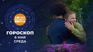 Гороскоп на 6 мая для всех знаков зодиака