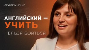 Английский - учить нельзя бояться | Другое мнение