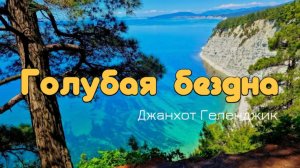 Голубая бездна Геленджик как доехать